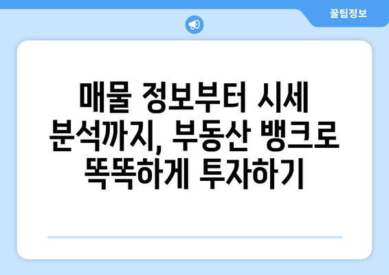 부동산 뱅크 플랫폼의 다양한 정보 활용하기