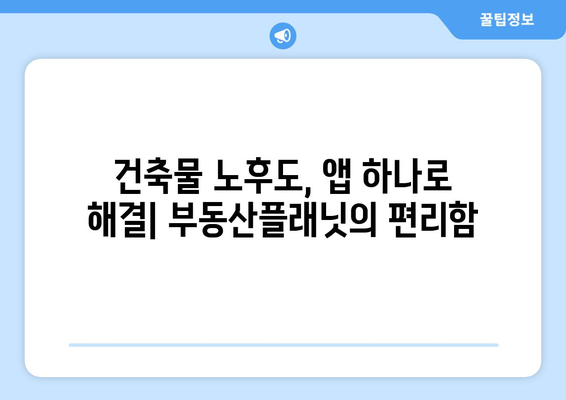 부동산플래닛 앱으로 1분 안에 건축물 노후도 확인