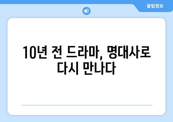 10년 전 드라마 최고 명대사 10가지