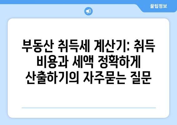 부동산 취득세 계산기: 취득 비용과 세액 정확하게 산출하기