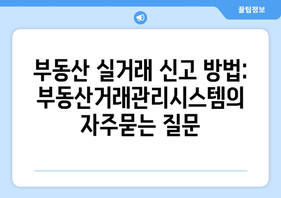 부동산 실거래 신고 방법: 부동산거래관리시스템