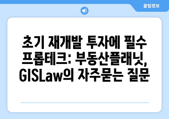 초기 재개발 투자에 필수 프롭테크: 부동산플래닛, GISLaw