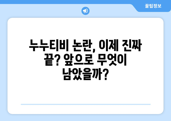 누누티비 서비스 종료: 논란 끝인가?