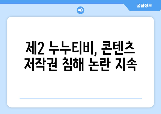 "제2 누누티비" 여전히 번창, 불법 스트리밍에 경고음