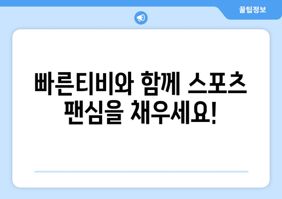 빠른티비: 모든 스포츠 한자리에