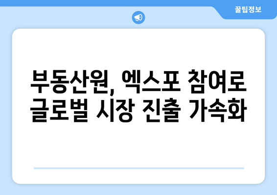 부동산거래관리시스템 소개: 부동산원과 월드스마트시티엑스포