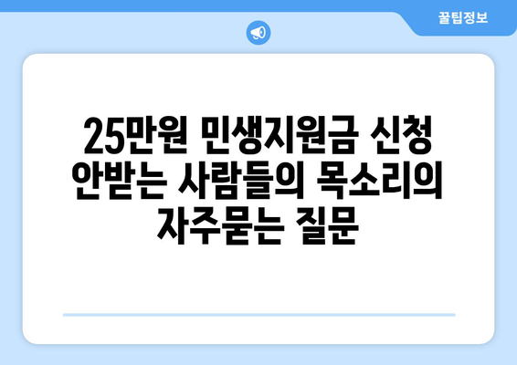 25만원 민생지원금 신청 안받는 사람들의 목소리