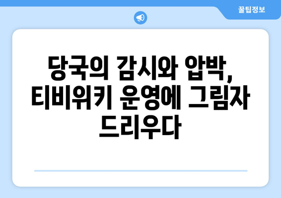 티비위키 탄압: 당국의 지속적인 추적