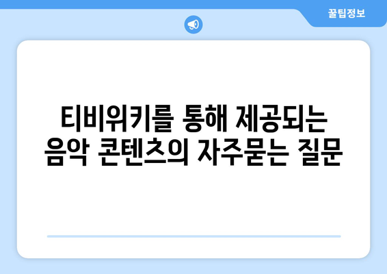 티비위키를 통해 제공되는 음악 콘텐츠