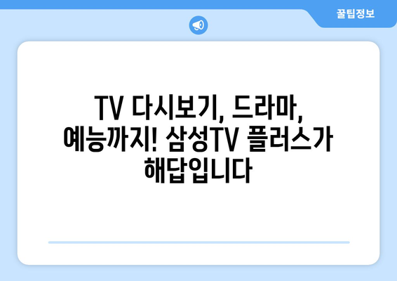 삼성TV 플러스로 TV 다시보기, 드라마, 예능 모두 무료로 보기