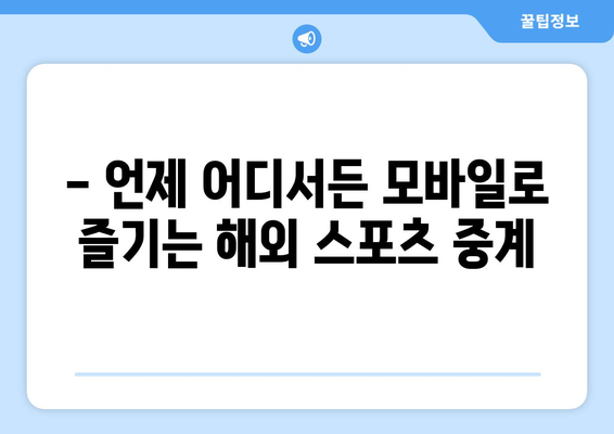 스포츠중계 모바일 중계 해외스포츠중계 울프티비