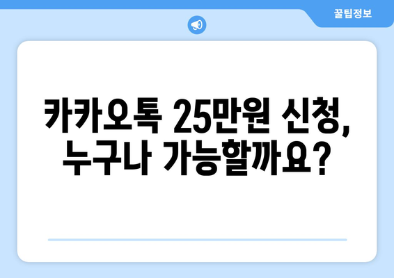 단계별로 알아보는 25만원 카카오톡 신청 과정