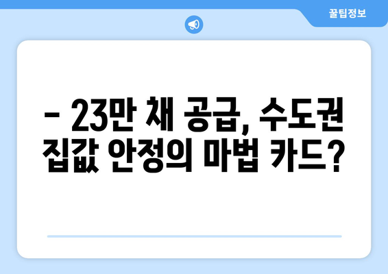 2029년 23만채 공급 계획: 수도권 집값 안정화 가능할까?