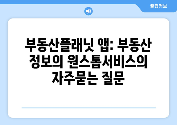 부동산플래닛 앱: 부동산 정보의 원스톱서비스