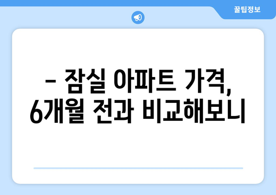 잠실 아파트 가격 6개월 새 급상승, 22억에서 얼마나 올랐나?