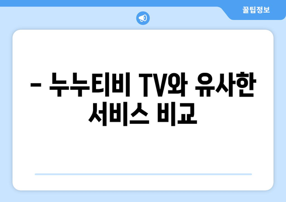 누누티비 TV: 개요 및 서비스 정보