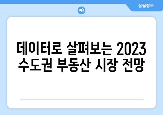 부동산지인을 통한 2023년 수도권 평단가