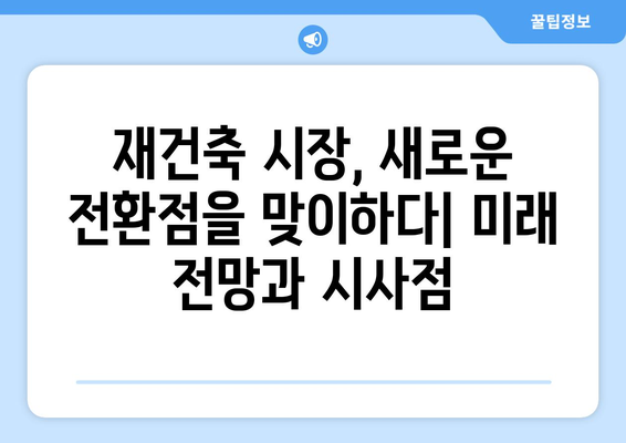 서울 재건축 시장 전망과 분석: 아파트값 상승 속 주춤하는 현상의 이유 총체적 탐구