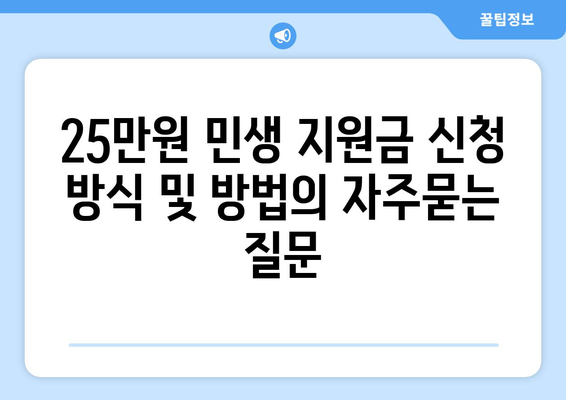 25만원 민생 지원금 신청 방식 및 방법