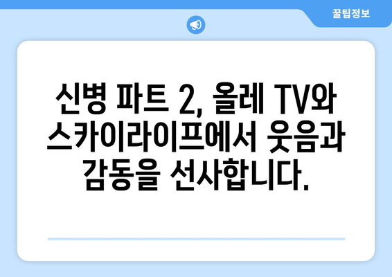 신병 파트 2: 올레 TV와 스카이라이프에서 무료로 즐기기