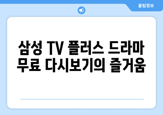 삼성 TV 플러스를 통한 드라마 무료 다시보기의 즐거움