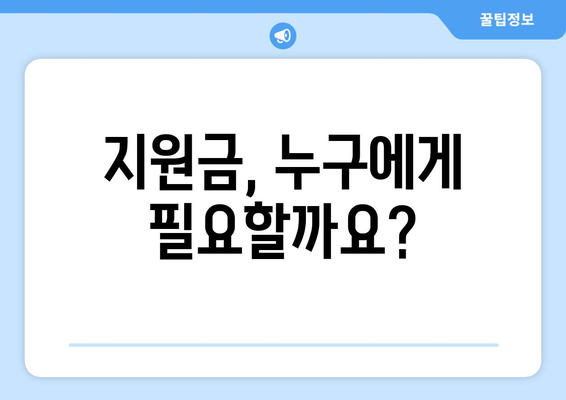 전국민 25만원 민생 지원금 신청? 안 받는 정당한 이유