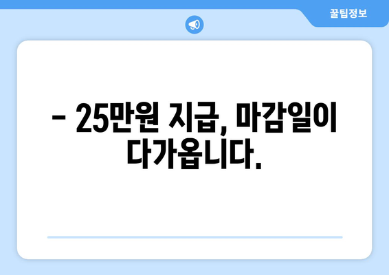 지급일이 임박한 25만원에 대한 안내