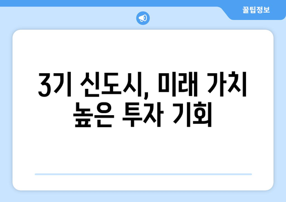 3기 신도시 주택 공급의 장점: 시세보다 저렴한 가격으로 내 집 마련하는 실용 노하우 최종 정리