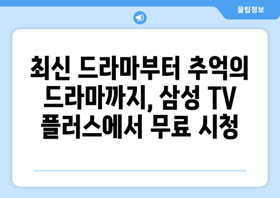 삼성 TV 플러스를 이용한 무료 드라마 다시보기 추천