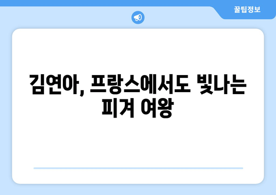 김연아, 에펠탑에서 국위선양한 미소