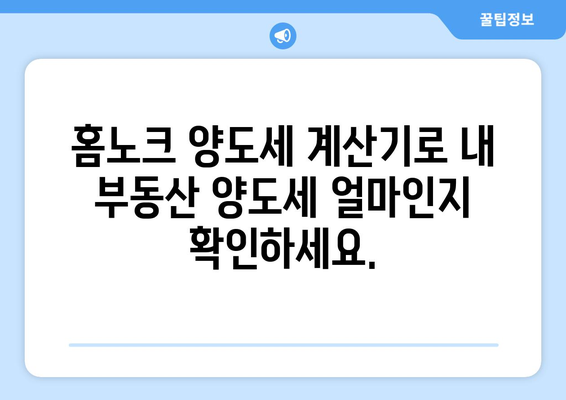 홈노크 양도세 계산기: 부동산 양도소득세 간편하게 산정하기