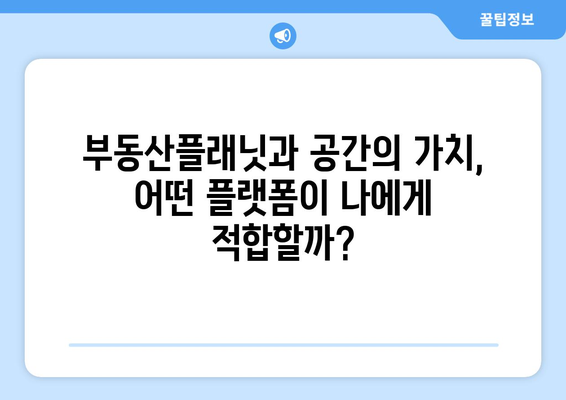 부동산 AI 추정가 플랫폼: 부동산플래닛 vs 공간의 가치