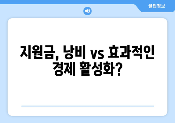 이재명의 25만원 지원금 안, 현금 깡 VS 민생 고통