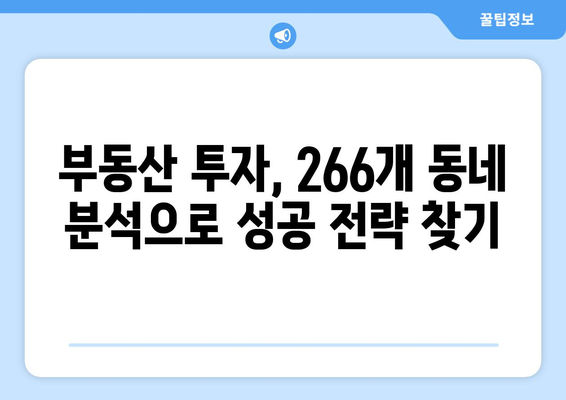 266개 동네를 걸어본 부동산 전문가의 시장 진단 | 부동산 트렌드 분석