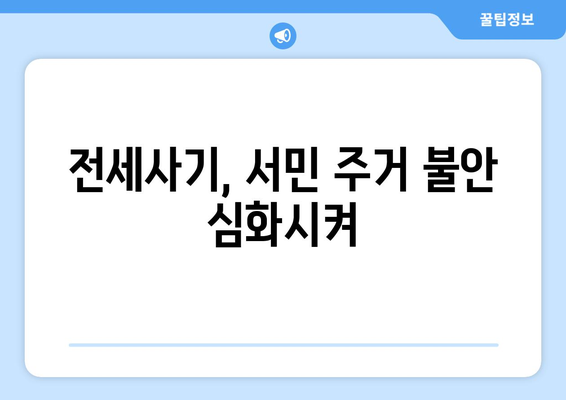 전세사기 피해 확산: 2만명 육박과 1,496명 추가 인정 | 주거 안정 대책 필요성