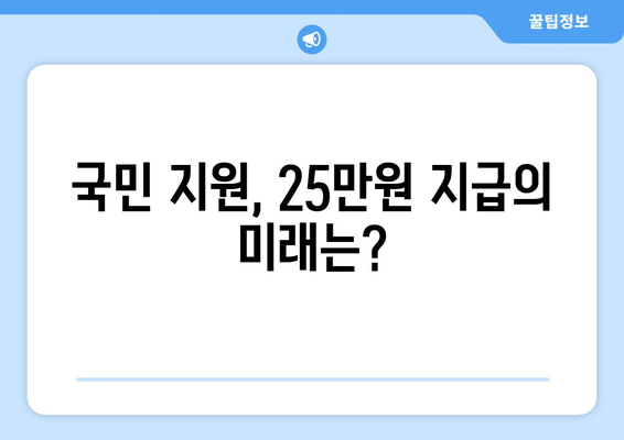 전국민에 25만원 지급, 찬반 의견 분석