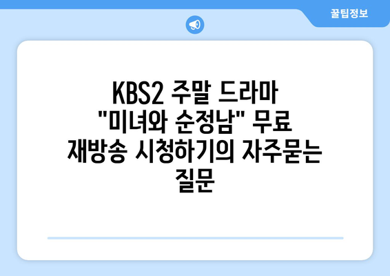 KBS2 주말 드라마 "미녀와 순정남" 무료 재방송 시청하기