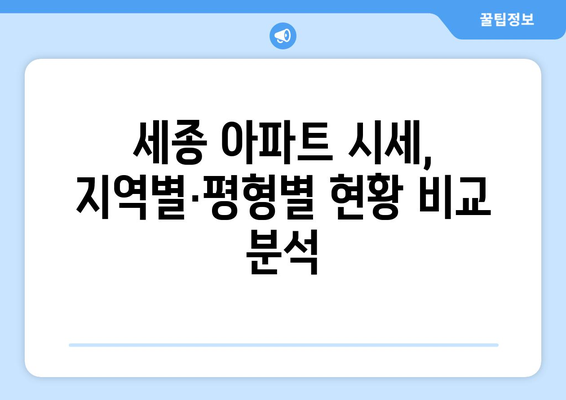 세종 아파트 시세 현황 분석: 부동산 지인과 손품왕