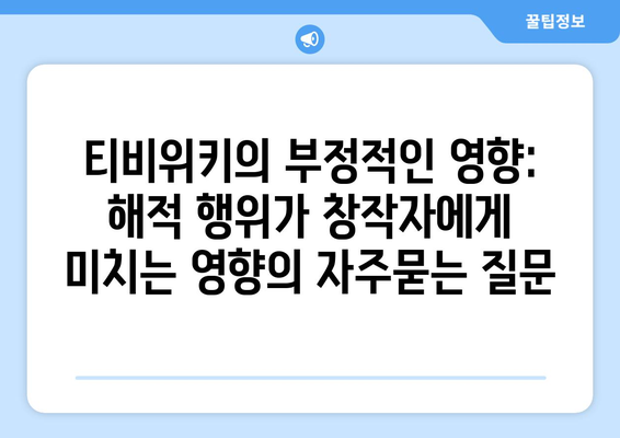 티비위키의 부정적인 영향: 해적 행위가 창작자에게 미치는 영향