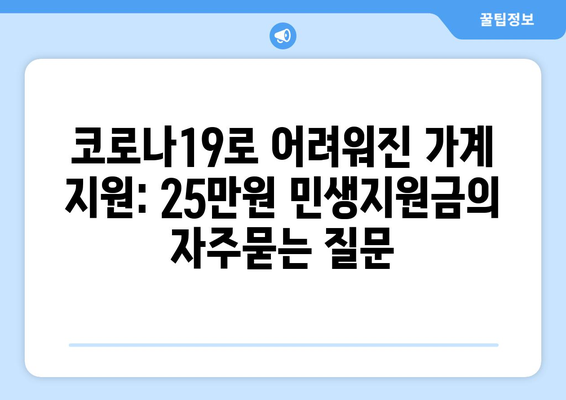 코로나19로 어려워진 가계 지원: 25만원 민생지원금