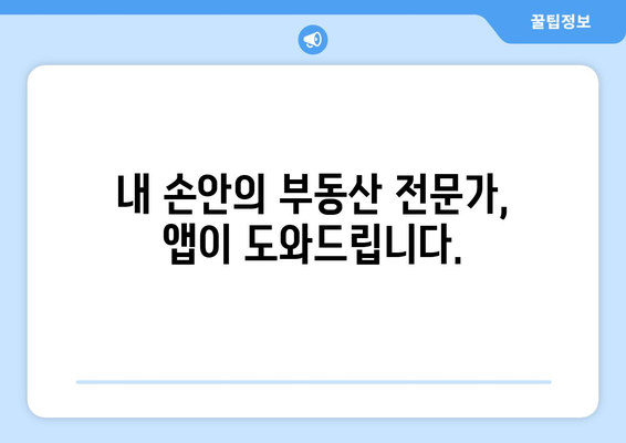 건물주 전환에 필수적인 부동산 앱