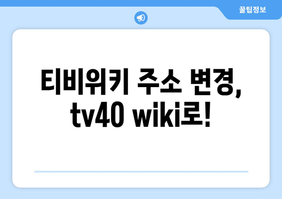 티비위키 새 주소: tv40 wiki 바로가기 (2024년 최신 정보)