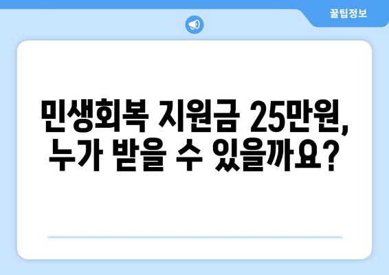 민생회복 지원금 25만원 지급 관련 문의 안내