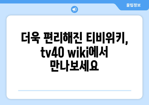 티비위키 새 주소: tv40 wiki 바로가기 (2024년 최신 정보)