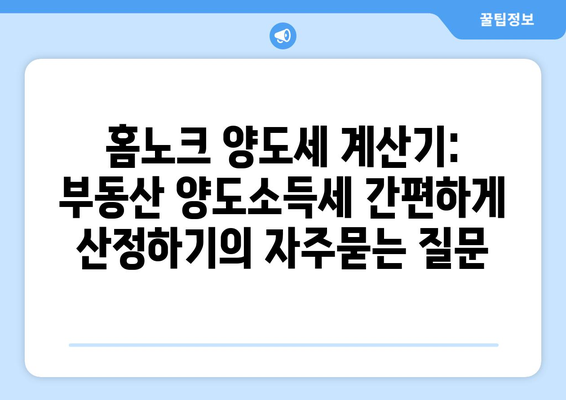 홈노크 양도세 계산기: 부동산 양도소득세 간편하게 산정하기