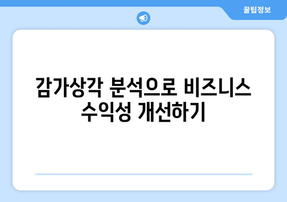 비즈니스 성과 개선을 위한 감가상각 계산기 활용법