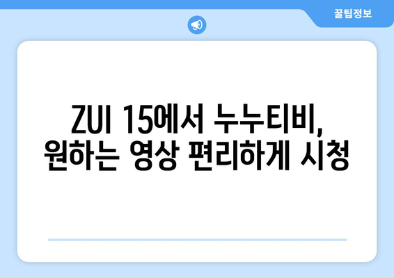 레노버 ZUI 15에서 누누티비 등 다양한 동영상 콘텐츠 즐기기