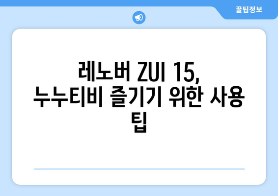 레노버 ZUI 15에서 누누티비 등 다양한 동영상 콘텐츠 즐기기