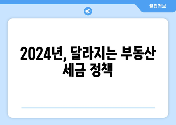 2024년에 달라지는 부동산 주요 제도는?