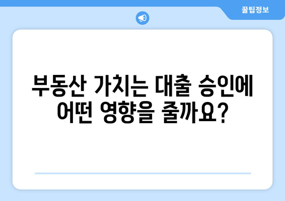 부동산 담보 대출 승인 기준 및 조건